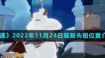《光遇》2022年11月24日复刻先祖位置介绍