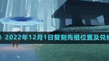 《光遇》2022年12月1日复刻先祖位置及兑换物品一览表