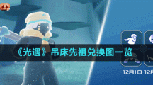 《光遇》吊床先祖兑换图一览