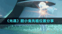 《光遇》胆小鬼先祖位置分享