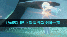 《光遇》胆小鬼先祖兑换图一览