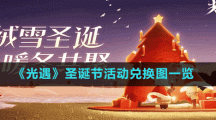《光遇》圣诞节活动兑换图一览