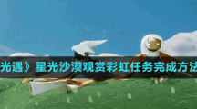 《光遇》星光沙漠观赏彩虹任务完成方法