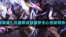 《王者荣耀》元歌新皮肤源梦无心技能特效一览