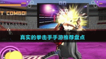 真实的拳击手手游推荐盘点