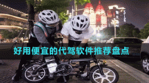 好用便宜的代驾软件推荐盘点