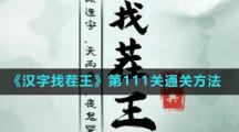 《汉字找茬王》第111关通关方法