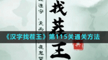 《汉字找茬王》第115关通关方法