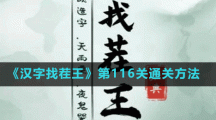 《汉字找茬王》第116关通关方法