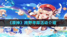 《原神》跨野寻踪活动介绍