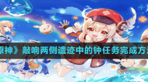 《原神》敲响两侧遗迹中的钟任务完成方法