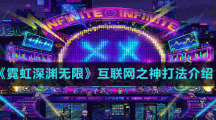 《霓虹深渊无限》互联网之神打法介绍
