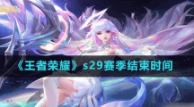 《王者荣耀》s29赛季结束时间