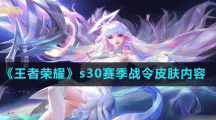 《王者荣耀》s30赛季战令皮肤内容