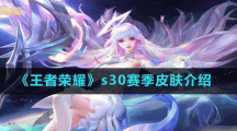 《王者荣耀》s30赛季皮肤介绍