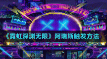 《霓虹深渊无限》雅典娜触发方法
