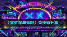 《霓虹深渊无限》兑换码分享