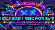 《霓虹深渊无限》嗒拉拉获取方法分享