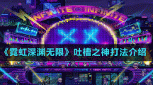 《霓虹深渊无限》吐槽之神打法介绍