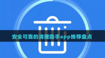 安全可靠的清理助手app推荐盘点