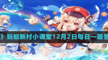 《原神》2022年12月2日最新兑换码