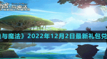 《创造与魔法》2022年12月2日最新礼包兑换码