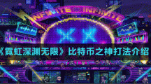 《霓虹深渊无限》比特币之神打法介绍