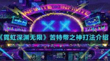 《霓虹深渊无限》苦特幣之神打法介绍