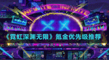 《霓虹深渊无限》氪金优先级推荐