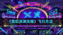 《霓虹深渊无限》飞行方法