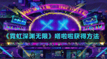 《霓虹深渊无限》嗒啦啦获得方法