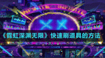 《霓虹深渊无限》快速刷道具的方法