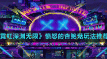 《霓虹深渊无限》愤怒的杏鲍菇玩法推荐