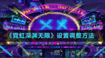 《霓虹深渊无限》设置调整方法