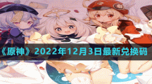 《原神》2022年12月3日最新兑换码