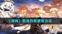 《原神》鹤观石板解密方法