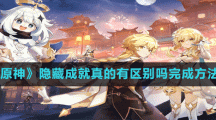 《原神》隐藏成就真的有区别吗完成方法