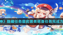 《原神》隐藏任务层岩菌类调查任务完成方法