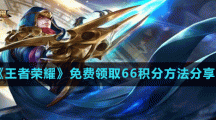 《王者荣耀》免费领取66积分方法分享