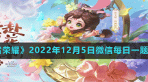 《王者荣耀》2022年12月5日微信每日一题答案