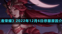 《王者荣耀》2022年12月6日停服原因介绍