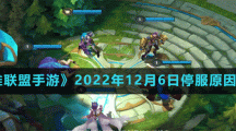 《英雄联盟手游》2022年12月6日停服原因介绍