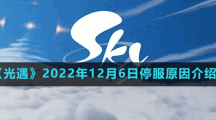 《光遇》2022年12月6日停服原因介绍