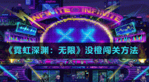 《霓虹深渊无限》没橙闯关方法