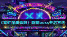 《霓虹深渊无限》隐藏boss开启方法