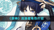 《原神》流浪者角色介绍