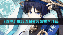 《原神》散兵流浪者突破材料介绍
