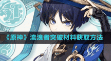 《原神》流浪者突破材料获取方法