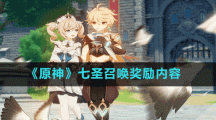 《原神》七圣召唤奖励内容