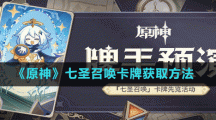 《原神》七圣召唤卡牌获取方法